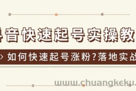 （11126期）抖音快速起号实操教程，如何快速起号涨粉?落地实战涨粉教程来了 (16节)