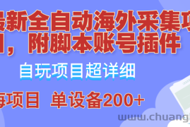 外面卖4980的全自动海外采集项目，带脚本账号插件保姆级教学，号称单日200+