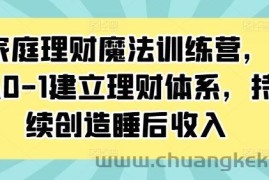 家庭理财魔法训练营，从0-1建立理财体系，持续创造睡后收入