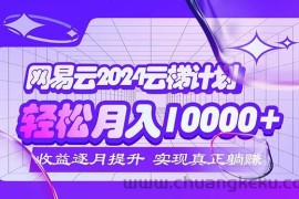 （12439期）2024网易云云梯计划  每月躺赚5000+