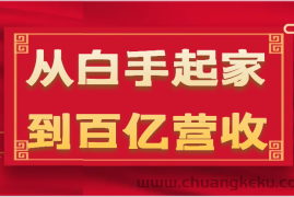 从白手起家到百亿营收，企业35年危机管理法则和幕后细节（17节）