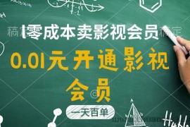 （11001期）直开影视APP会员只需0.01元，一天卖出上百单，日产四位数