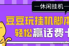 （3233期）【话费打金】最新豆豆玩全自动挂机撸话费脚本，号称一天一张卡[教程+脚本]