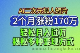 2024最新蓝海AI生成二次元拟人短片，2个月涨粉170万，揭秘多种变现方式【揭秘】