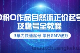 （3583期）0粉0作品自然流正价起号及稳号全教程：3暴力快速起号 单日GMV破万