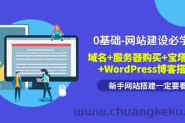 （3483期）0基础-网站建设必学课：域名+服务器购买+宝塔面版+WordPress博客搭建