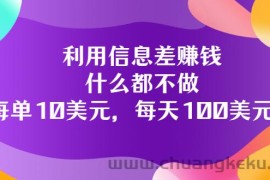 （3193期）利用信息差赚钱：什么都不做，每单10美元，每天100美元！