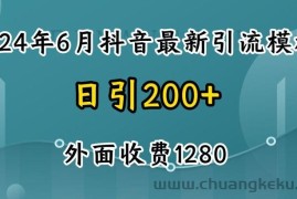 2024最新抖音暴力引流创业粉(自热模板)外面收费1280【揭秘】