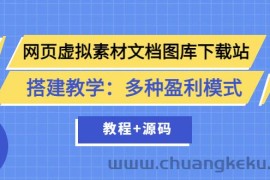 （3494期）网页虚拟素材文档图库下载站搭建教学：多种盈利模式（教程+源码）