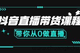 （2637期）抖音直播带货课程：带你从0开始，学习主播、运营、中控分别要做什么