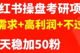 商梦网校-最新小红书操盘考研项目：大需求+高利润+不过时