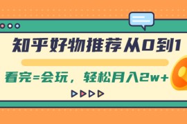 （2019期）知乎好物推荐从0到1，看完=会玩，轻松月入2w+