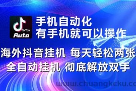 （10919期）海外抖音挂机，每天轻松两三张，全自动挂机，彻底解放双手！