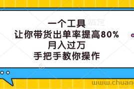 一个工具，让你带货出单率提高80%，月入过万，手把手教你操作