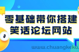 （3529期）零基础带你搭建笑话论坛网站：全程实操教学（源码+教学）