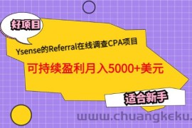 （3176期）Ysense的Referral在线调查CPA项目，可持续盈利月入5000+美元，适合新手