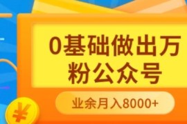 新手小白0基础做出万粉公众号，3个月从10人做到4W+粉，业余时间月入10000