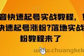 抖音快速起号实战教程，如何快速起号涨粉?落地实战涨粉教程来了