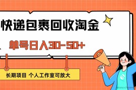 （12606期）快递包裹回收掘金，单号日入30-50+，长期项目，个人工作室可放大