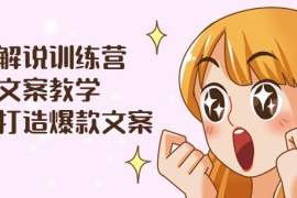 漫画解说训练营：爆款文案教学，教您打造爆款文案（文案课+剪辑课）