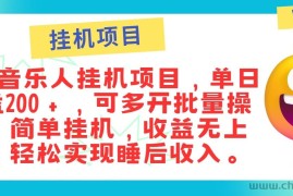 最新正规音乐人挂机项目，单号日入100＋，可多开批量操作，轻松实现睡后收入