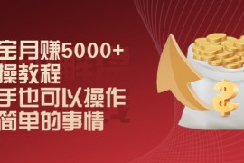 （2024期）淘宝月赚5000+实操教程，新手也可以操作，很简单的事情