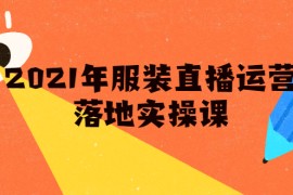 （1851期）2021年服装直播运营落地实操课，新号0粉如何快速带货日销10W+