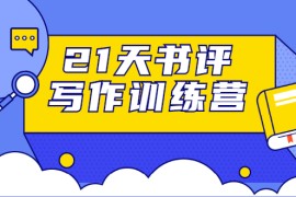 （1651期）21天书评写作训练营：带你横扫9大类书目，轻松写出10W+（无水印）