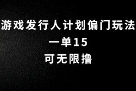 抖音无脑搬砖玩法拆解，一单15.可无限操作，限时玩法，早做早赚【揭秘】