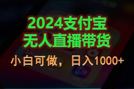 （11096期）2024支付宝无人直播带货，小白可做，日入1000+