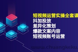 （3209期）短视频运营实操4合1，抖加投放+差异化策划+爆款文案内容+短视频账号运营