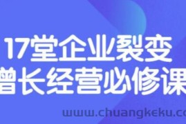 （3389期）张琦《盈利增长17堂必修课》企业裂变增长的经营智慧，带你了解增长的本质