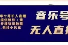 北极鸟音乐号无人直播项目，对标抖音号:周杰伦.FM（详细教程+软件+素材）