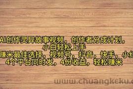 （11122期）2024年灵异故事爆流量，小白轻松上手，副业的绝佳选择，轻松月入过万