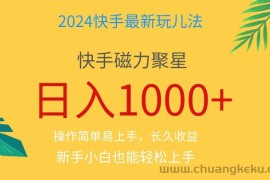 （11128期）2024蓝海项目快手磁力巨星做任务，小白无脑自撸日入1000+、