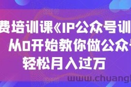 收费培训课《IP公众号训练营》，从0开始教你做公众号，轻松月入过万