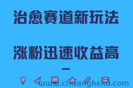 治愈赛道新玩法，治愈文案结合奶奶形象，涨粉迅速收益高【揭秘】