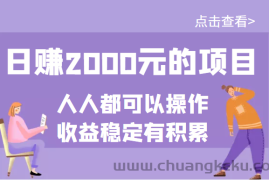 （3337期）某公众号付费文章：日赚2000元的项目，几乎人人都可以操作，收益稳定有积累