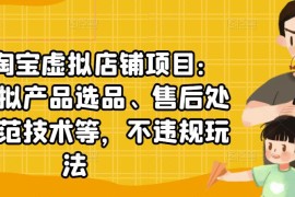 （2450期）淘宝虚拟店铺项目：教你虚拟产品选品、售后处理、防范技术等，不违规玩法