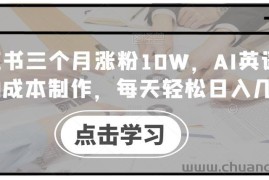 小红书三个月涨粉10W，AI英语视频0成本制作，每天轻松日入几张【揭秘】