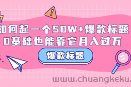 （3348期）爆款标题训练营：如何起一个50W+爆款爆款，0基础也能靠它月入过万