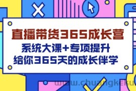 （3025期）直播带货365成长营，系统大课+专项提升，给你365天的成长伴学