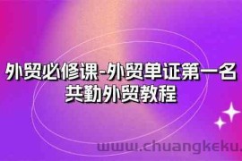 外贸必修课-外贸单证第一名-共勤外贸教程（22节课）