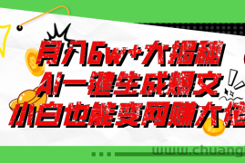 （11409期）爆文插件揭秘：零基础也能用AI写出月入6W+的爆款文章！