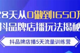 （1699期）抖品牌店播5天流量训练营：28天从0做到1650万抖音品牌店播玩法揭秘