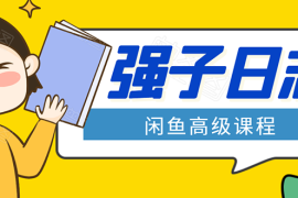 （1562期）闲鱼高级课程：单号一个月一万左右 有基础的，批量玩的5万-10万都不是难事