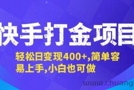 （12591期）快手打金项目，轻松日变现400+，简单容易上手，小白也可做