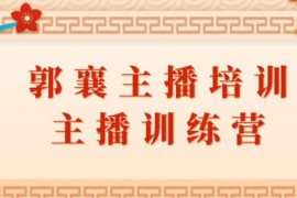 （1818期）郭襄主播培训课，主播训练营直播间话术训练（全套课程）