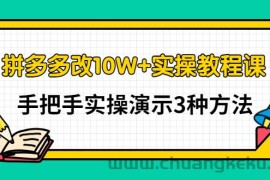 （2905期）拼多多改10W+实操教程课，手把手实操演示3种方法