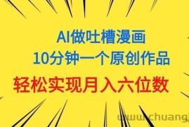 （11065期）用AI做中式吐槽漫画，10分钟一个原创作品，轻松实现月入6位数